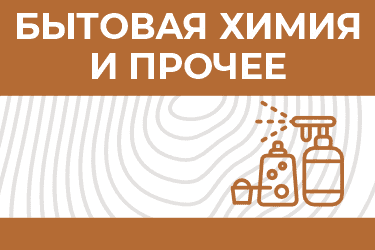 Бытовая химия и прочее